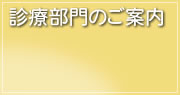 診療部門のご案内