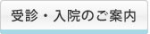 受診・入院のご案内