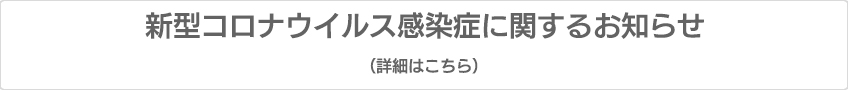 新型コロナウイルス感染症について