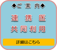 連携医共同利用のご案内