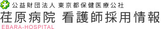 公益財団法人 東京都保健医療公社 荏原病院 看護師採用情報 