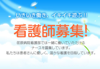 看護師募集！ 荏原病院看護部では一緒に働いていただけるナースを募集しています。私たちは患者さんに優しく、温かな看護を目指しています。