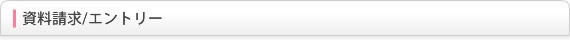 資料請求/エントリー