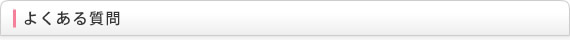 よくある質問